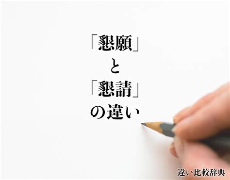 懇請 用法|「懇請」の意味や使い方 わかりやすく解説 Weblio辞書